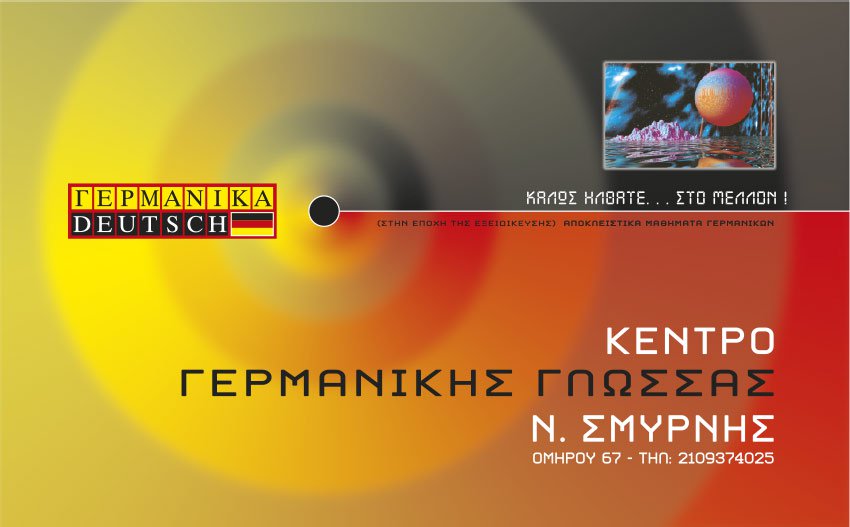 Φυλλάδιο φροντιστηρίου γερμανικών, όψη A